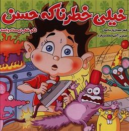 عکس خیلی خطرناکه حسن نگو خطر نیست واسه من