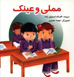 عکس مملی و عینک