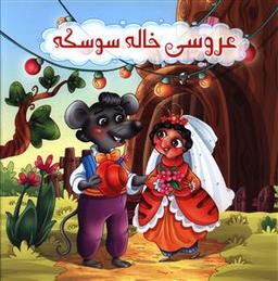 عکس عروسی خاله سوسکه