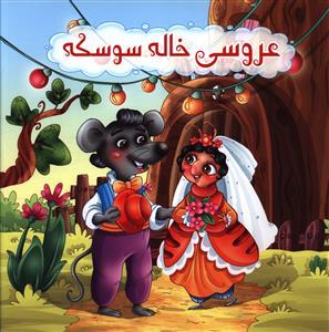 عکس عروسی خاله سوسکه