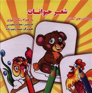 عکس شعر حیوانات