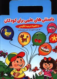 عکس دانستنی‌های علمی برای کودکان