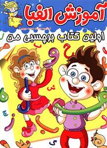عکس آموزش الفبا