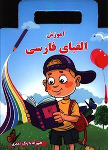 عکس آموزش الفبای فارسی