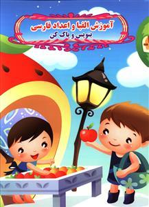عکس آموزش الفباء و اعداد فارسی