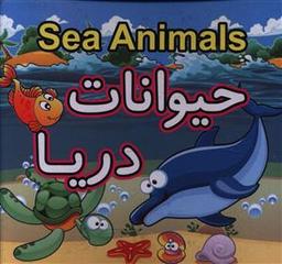 عکس حیوانات دریا = Sea animals