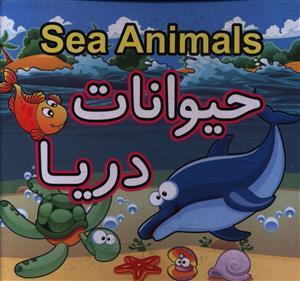 عکس حیوانات دریا = Sea animals