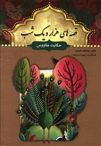 عکس حکایت طاووس و چند حکایت دیگر