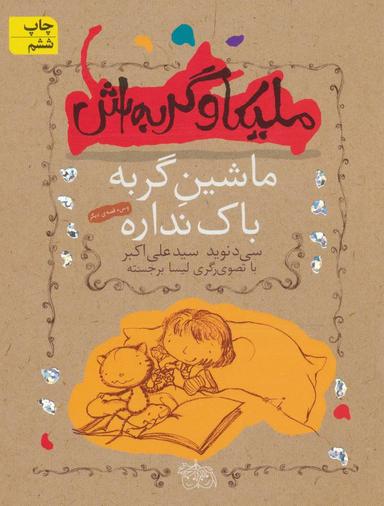 عکس ماشین گربه باک نداره و سه قصهٔ دیگر