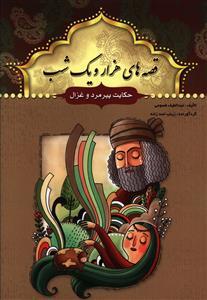 عکس حکایت پیرمرد و غزال و چندحکایت دیگر