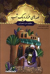 عکس حکایت مرد نصرانی و چند حکایت دیگر