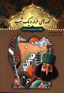 عکس حکایت انوشیروان عادل و چند حکایت دیگر