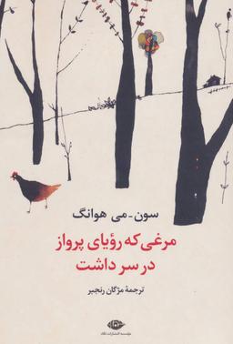 عکس مرغی که رویای پرواز در سر داشت