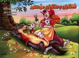 عکس شنگول و منگول، حبه انگور