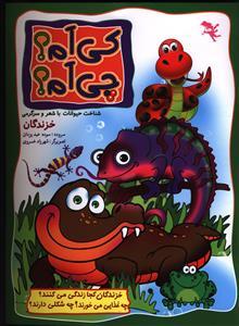 عکس خزندگان
