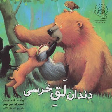 عکس دندان لق خرسی