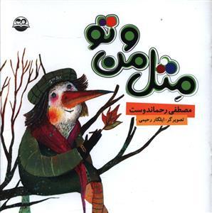 عکس مثل من و تو