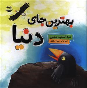 عکس بهترین جای دنیا