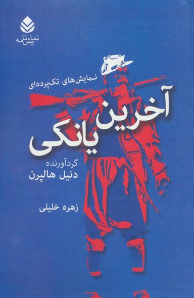 عکس آخرین یانکی