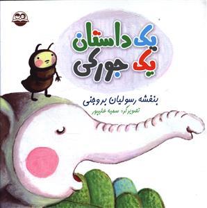 عکس یک داستان یک جورکی