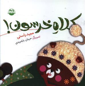 عکس کلاه خرسون!