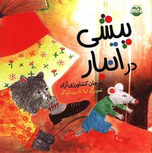 عکس پیشی در انبار