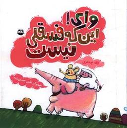 عکس وای این که فسقلی نیست