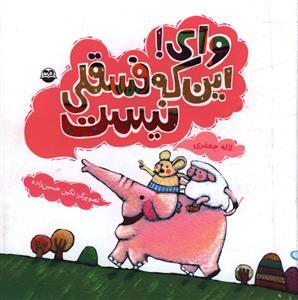 عکس وای این که فسقلی نیست