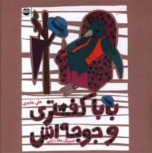 عکس باباکفتری و جوجه‌اش
