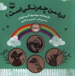 عکس درد من چه رنگی است؟