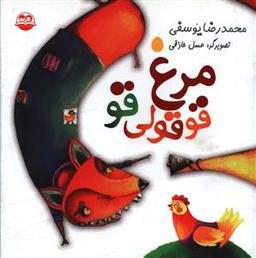 عکس مرغ قوقولی‌قو
