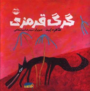 عکس گرگ قرمزی