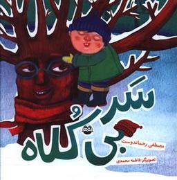 عکس سر بی‌کلاه