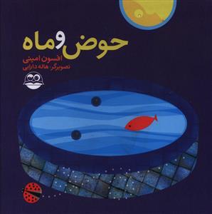 عکس حوض و ماه