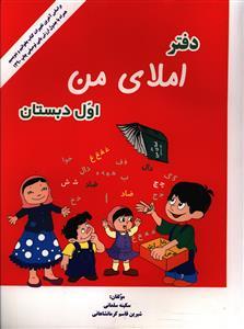 عکس دفتر املای من اول دبستان