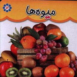 عکس میوه‌ها