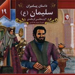 عکس سلیمان(ع)