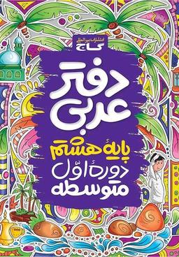 عکس دفتر عربی هشتم گاج