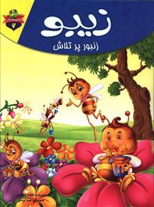 عکس زیبو زنبور پرتلاش