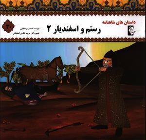 عکس رستم و اسفندیار ۲