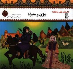 عکس بیژن و منیژه