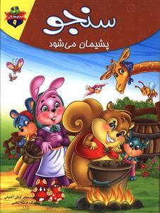 عکس سنجو پشیمان می‌شود