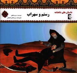 عکس رستم و سهراب