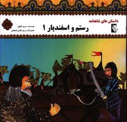 عکس رستم و اسفندیار ۱