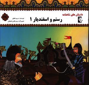 عکس رستم و اسفندیار ۱