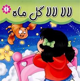 عکس لالا لالا گل ماه