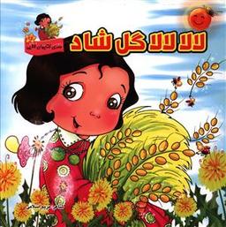 عکس لالا لالا گل شاد