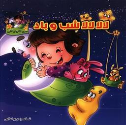 عکس لالا لالا شب و باد