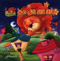 عکس لالا لالا گل من