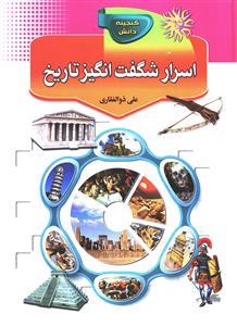 عکس اسرار شگفت‌انگیز تاریخ